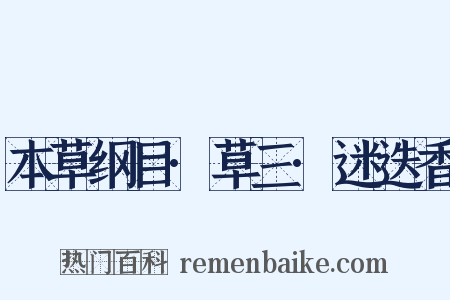 本草纲目·草三·迷迭香是什么意思的图片